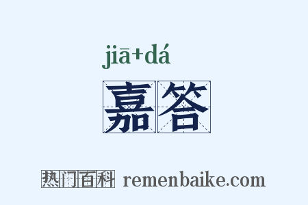 嘉答是什么意思的图片